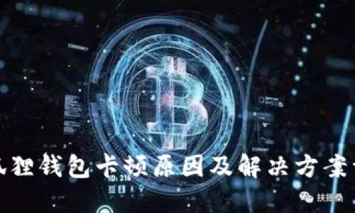 : 狐狸钱包卡顿原因及解决方案详解
