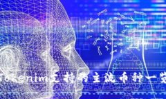 Tokenim支持的主流币种一览