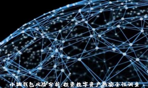 
小狐钱包风险分析：投资数字资产的安全性调查
