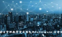 如何安全管理数字货币钱
