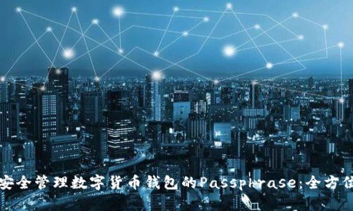 如何安全管理数字货币钱包的Passphrase：全方位指南