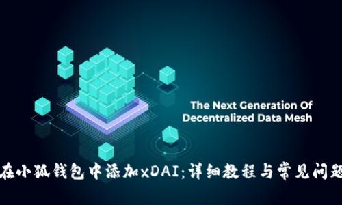 如何在小狐钱包中添加xDAI：详细教程与常见问题解答
