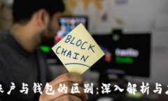   区块链账户与钱包的区别