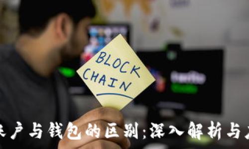   
区块链账户与钱包的区别：深入解析与应用场景