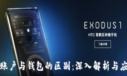   
区块链账户与钱包的区别：深入解析与应用场景