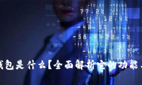 小狐钱包是什么？全面解析它的功能与优势
