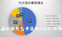 如何在小狐钱包中添加B