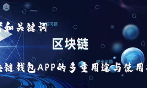 思考和关键词

  
区块链钱包APP的多重用途与使用指南