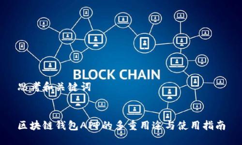 思考和关键词

  
区块链钱包APP的多重用途与使用指南