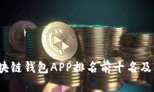 2023年区块链钱包APP排名前十名及其特性分析