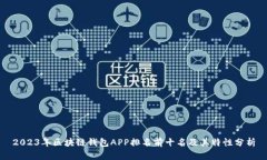 2023年区块链钱包APP排名前