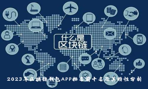 2023年区块链钱包APP排名前十名及其特性分析
