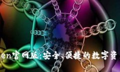 最新ImToken官网版：安全、