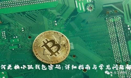 如何更换小狐钱包密码：详细指南与常见问题解答