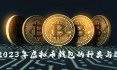 ### 2023年虚拟币钱包的种类