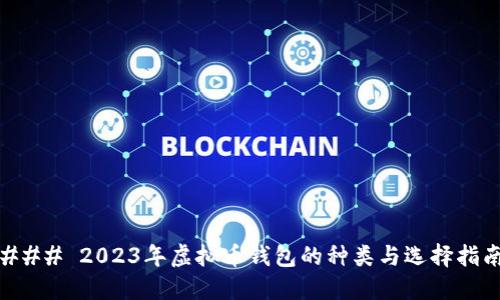 ### 2023年虚拟币钱包的种类与选择指南