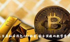 2023年最佳虚拟币钱包APP推