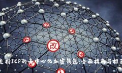 支持ICP的去中心化加密钱