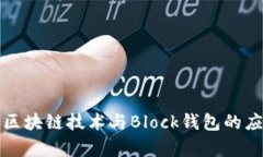 全面解析区块链技术与B