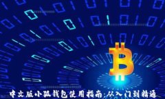 中文版小狐钱包使用指南