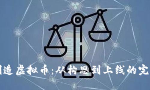 如何创造虚拟币：从构思到上线的完整指南