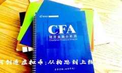 如何创造虚拟币：从构思