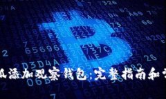 如何使用小狐添加观察钱