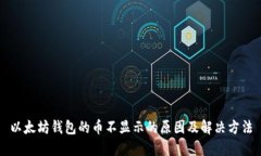 以太坊钱包的币不显示的