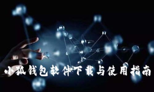 小狐钱包软件下载与使用指南