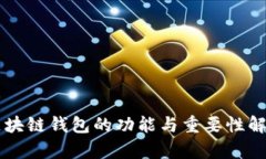 区块链钱包的功能与重要