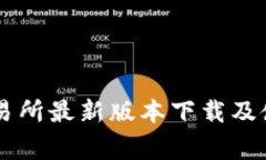 币赢交易所最新版本下载
