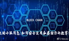 以太坊小狐钱包：如何安
