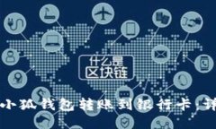 如何将小狐钱包转账到银