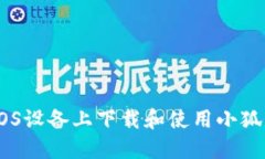 如何在iOS设备上下载和使