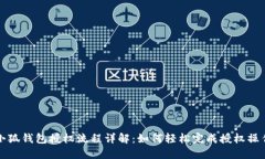 小狐钱包授权流程详解：