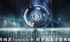 如何购买Tokenim币：新手指