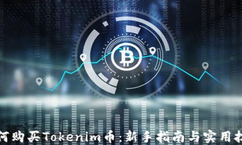 
如何购买Tokenim币：新手指南与实用技巧
