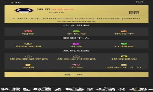   
小狐钱包卸载后再安装会有什么影响？
