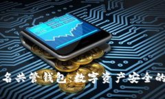 多重签名共管钱包：数字