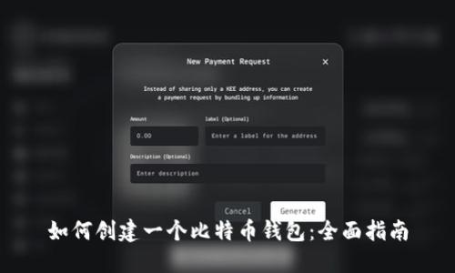 如何创建一个比特币钱包：全面指南