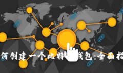 如何创建一个比特币钱包