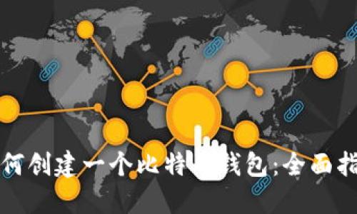 如何创建一个比特币钱包：全面指南