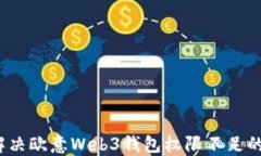 如何解决欧意Web3钱包权限