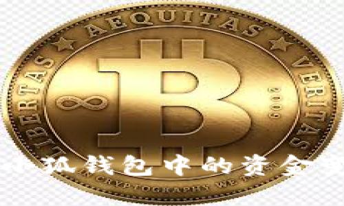 如何快速将小狐钱包中的资金变现为人民币