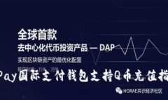 UPay国际支付钱包支持Q币充