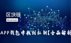 如何在小狐APP钱包中找到