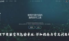 如何下载波宝钱包安卓版