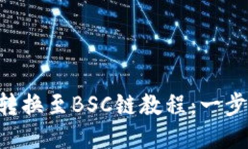 小狐钱包ETH链转换至BSC链教程：一步步教你轻松操作
