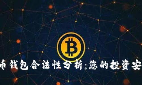 虚拟币钱包合法性分析：您的投资安全吗？