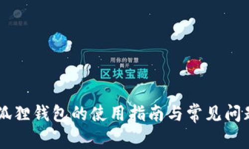 手机狐狸钱包的使用指南与常见问题解析